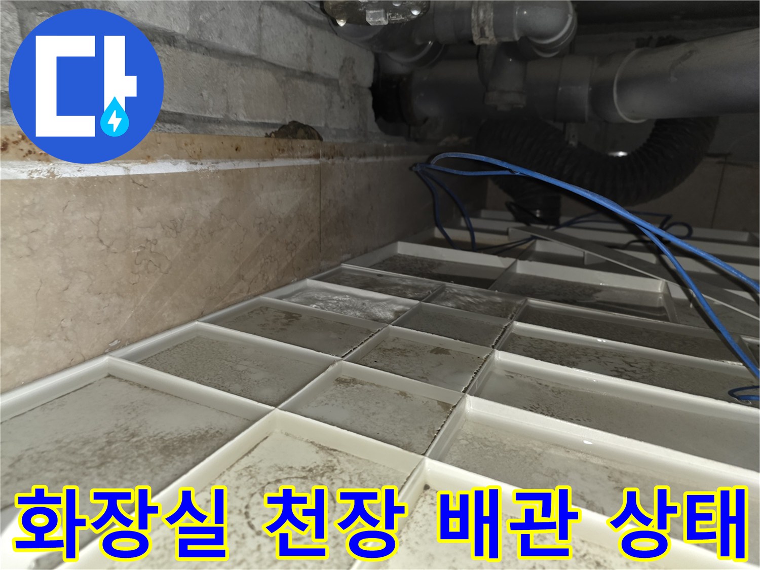 물샘-흔적이-남은-천장-배관-주변-모습