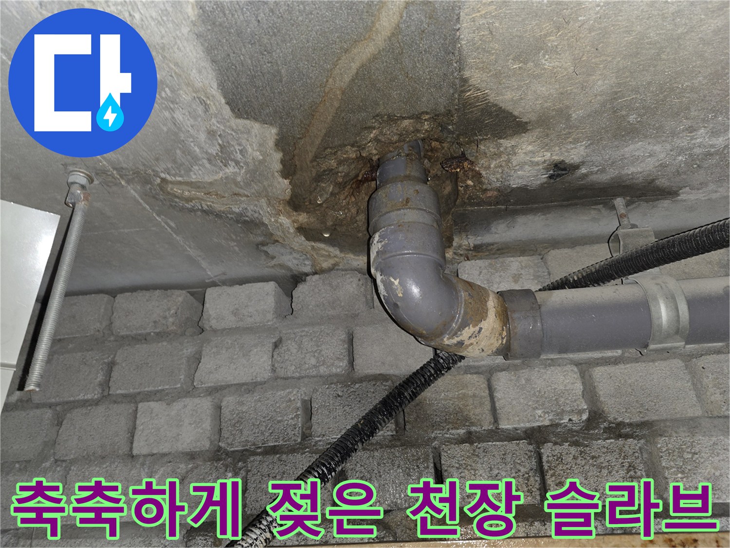 배관-연결-지점-주변의-심한-습기와-콘크리트-얼룩