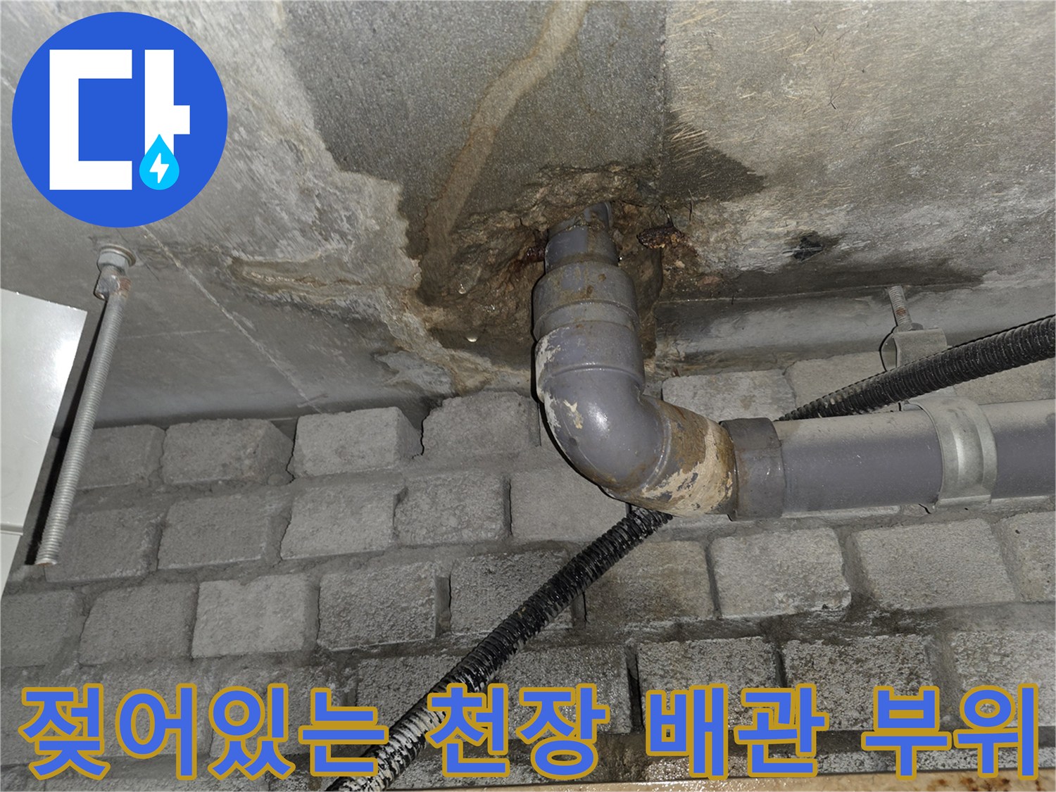 배수관-연결-부근-콘크리트-의-젖은-상태