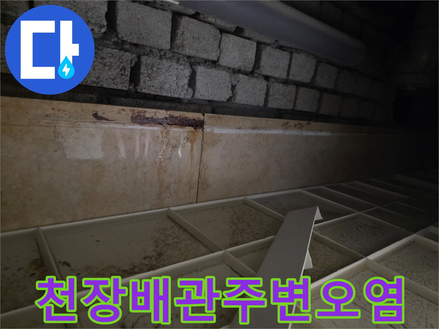 부식된-배관-주변의-습기-및-오염-흔적