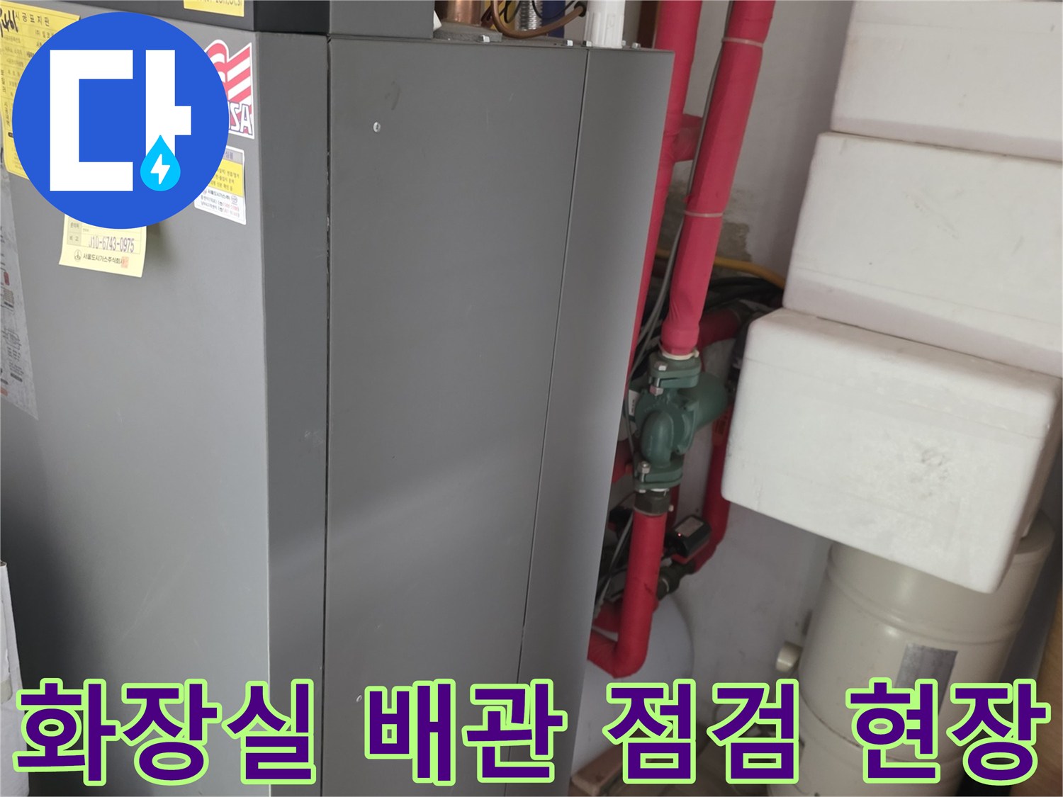서초구 화장실 내부-배관 연결 부위 점검 중