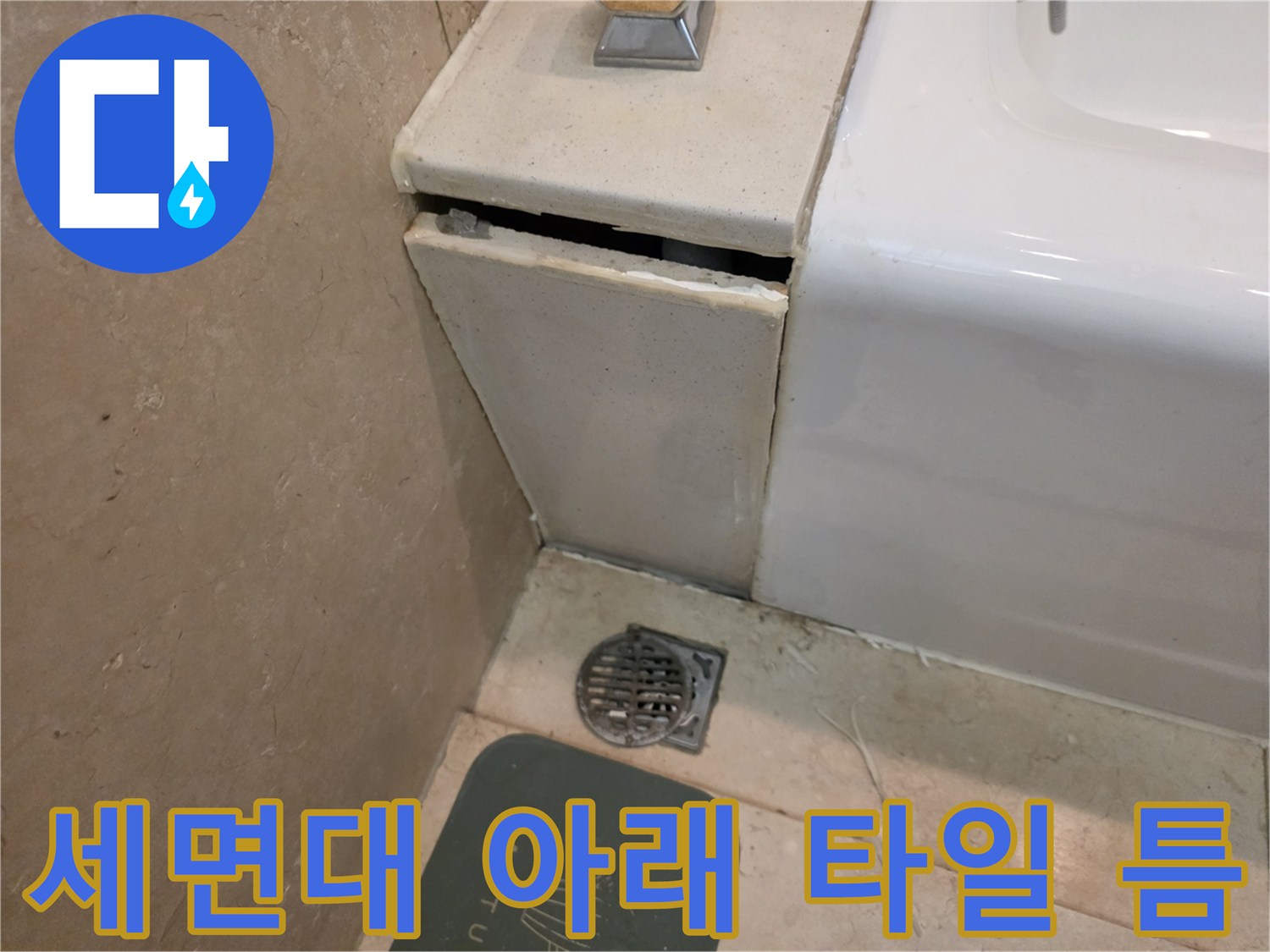 서초구 화장실-세면대 하단 및 배수 트랩 주변
