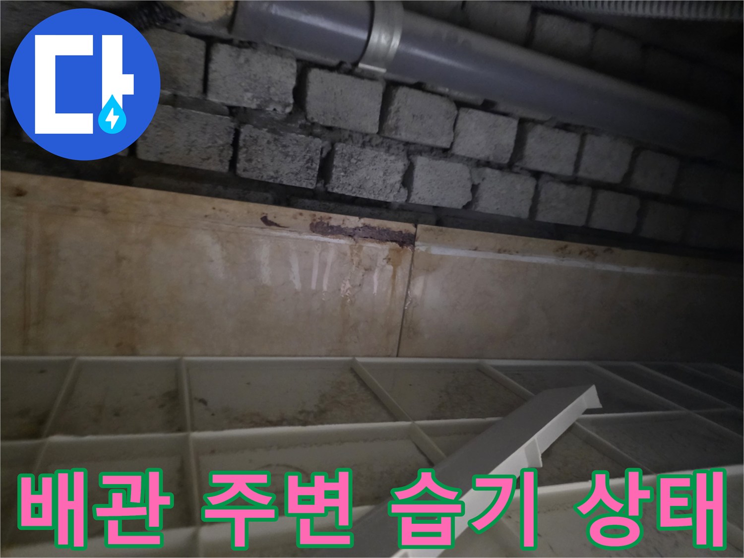 서초구 화장실 천장-배관 연결 부위의 습기와 오염 확인