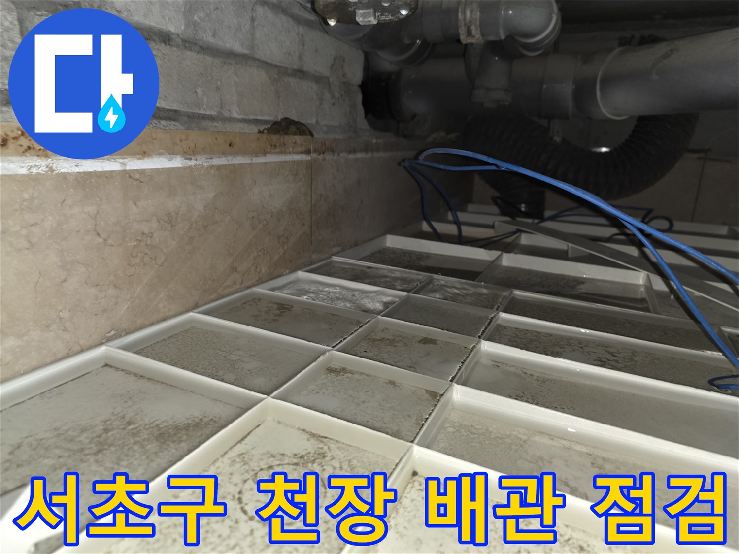 서초구-화장실-천장-배관-주변-습기-상태