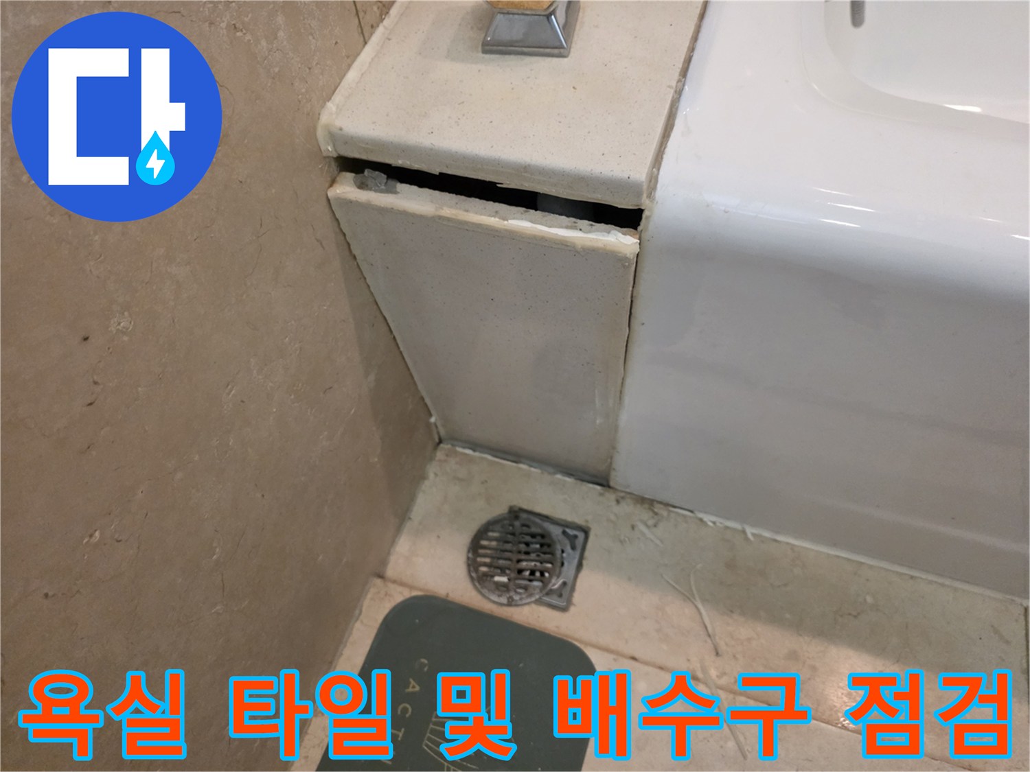 세면대 아래쪽 바닥 타일과 배수구의 습기 상태