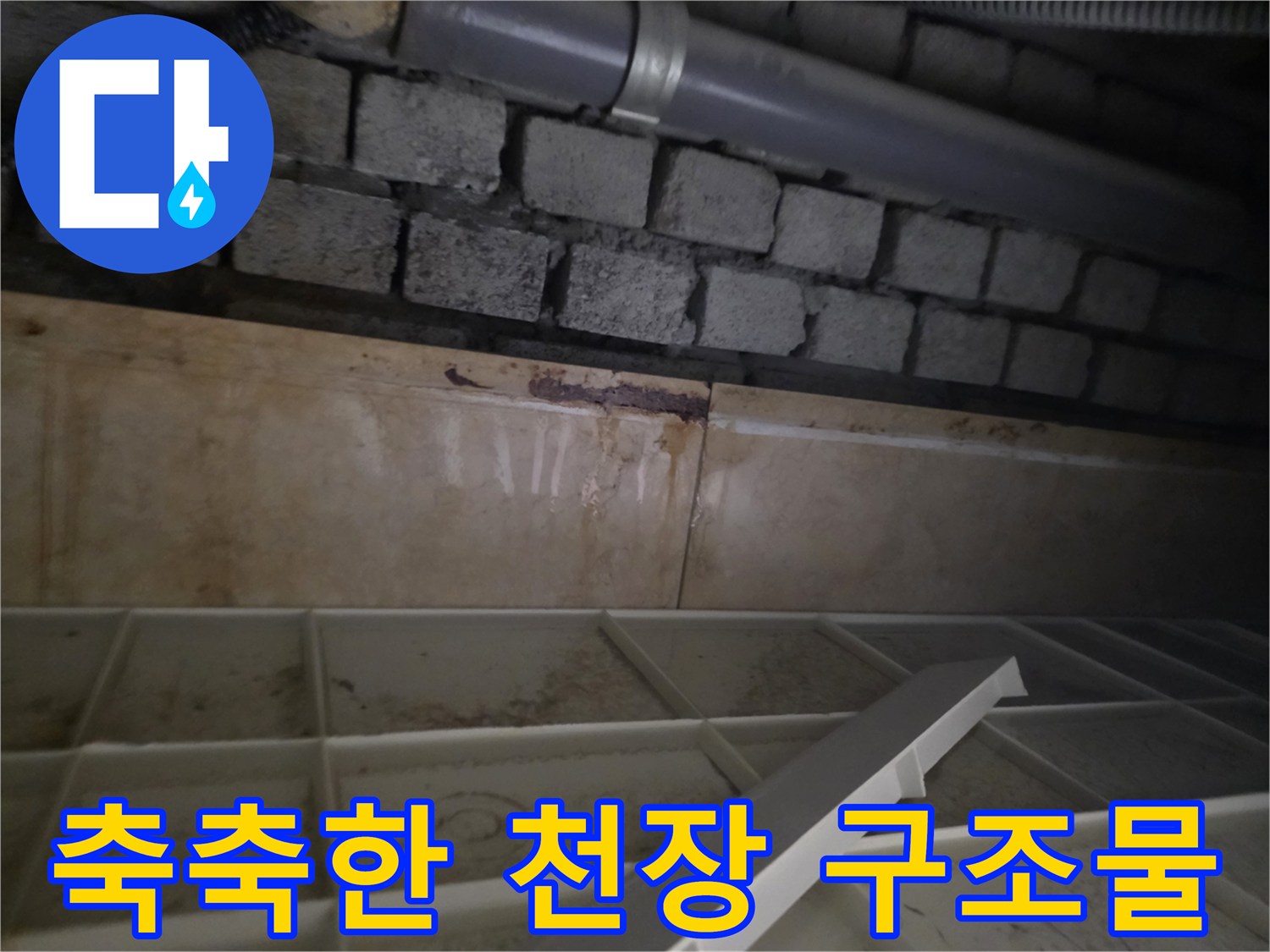 습기에 노출된 천장 내부 벽돌과 상단 파이프 라인