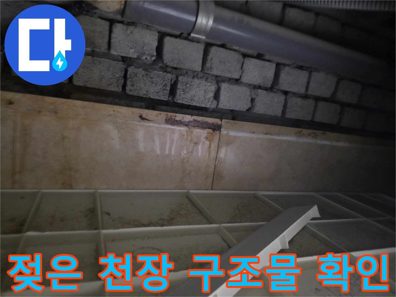 습기와 오염이 관찰되는 화장실 천장 내부 배관 부위