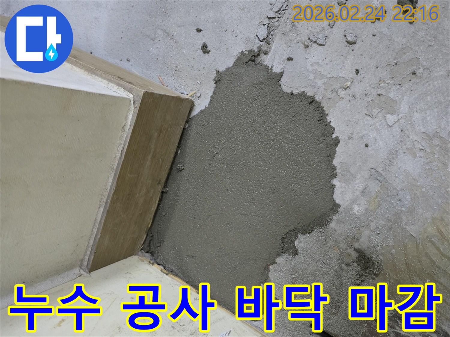 고객 만족을 위한-누수 공사 후-바닥 미장 보수 작업입니다.