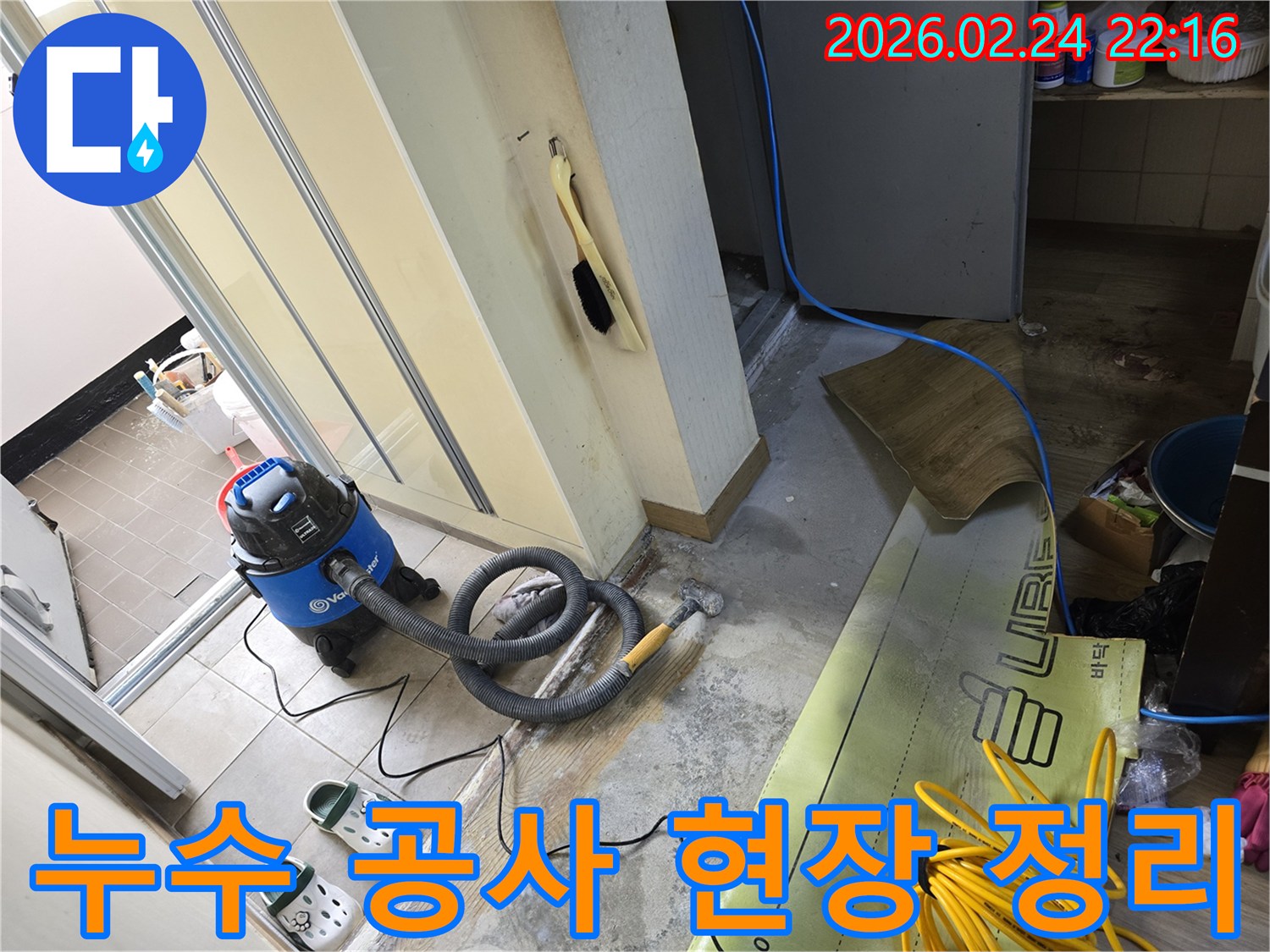 누수 탐지 및 보수 작업을 위해-현장을 정리하고-장비를 준비하는-공사 초기 단계입니다.
