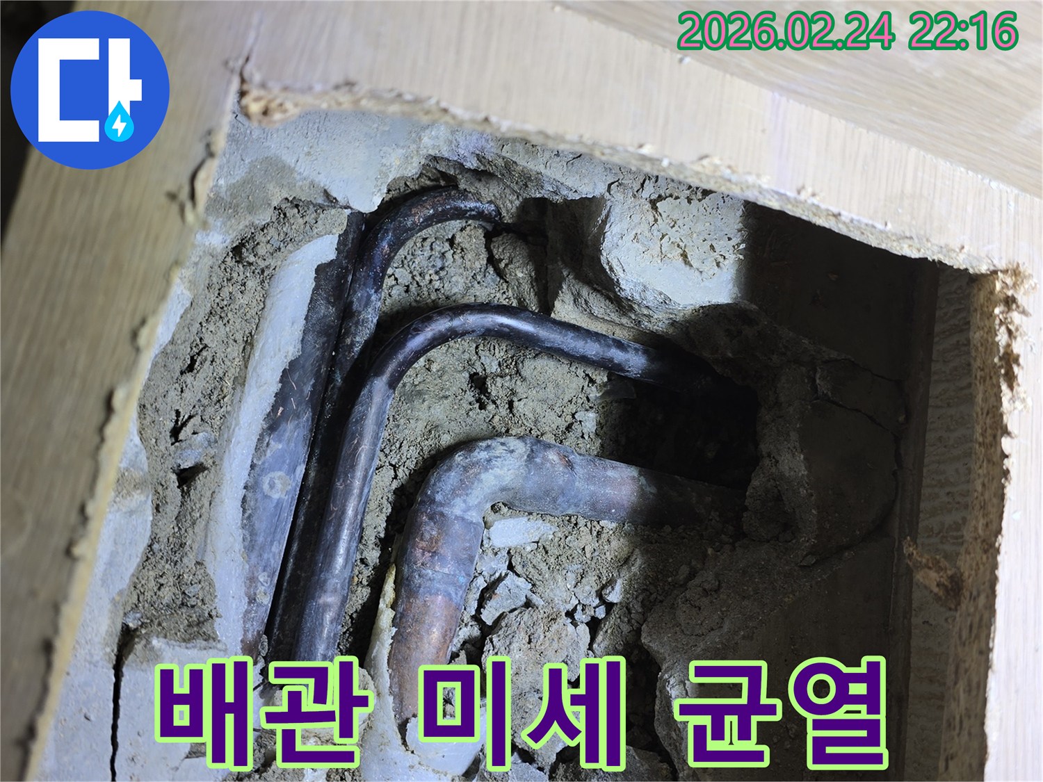 성남 빌라에서-미세 균열로 인한-누수를 정확히-진단하기 위해-배관을 노출시킨 모습