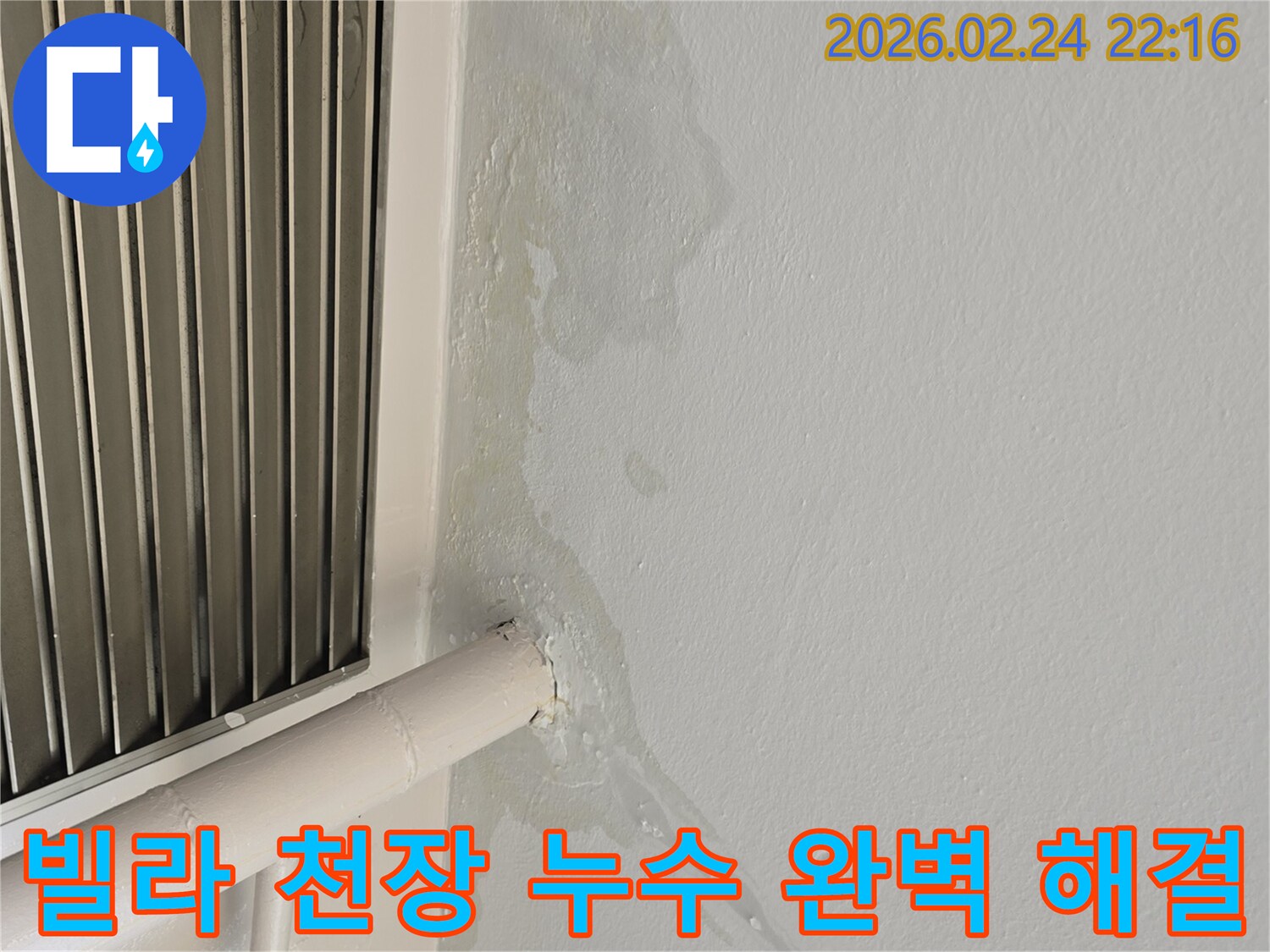 성남 중원구 빌라 천장 누수-숨겨진 배관 문제로 인한 물샘-전문가가 정밀 탐지 후 완벽 해결