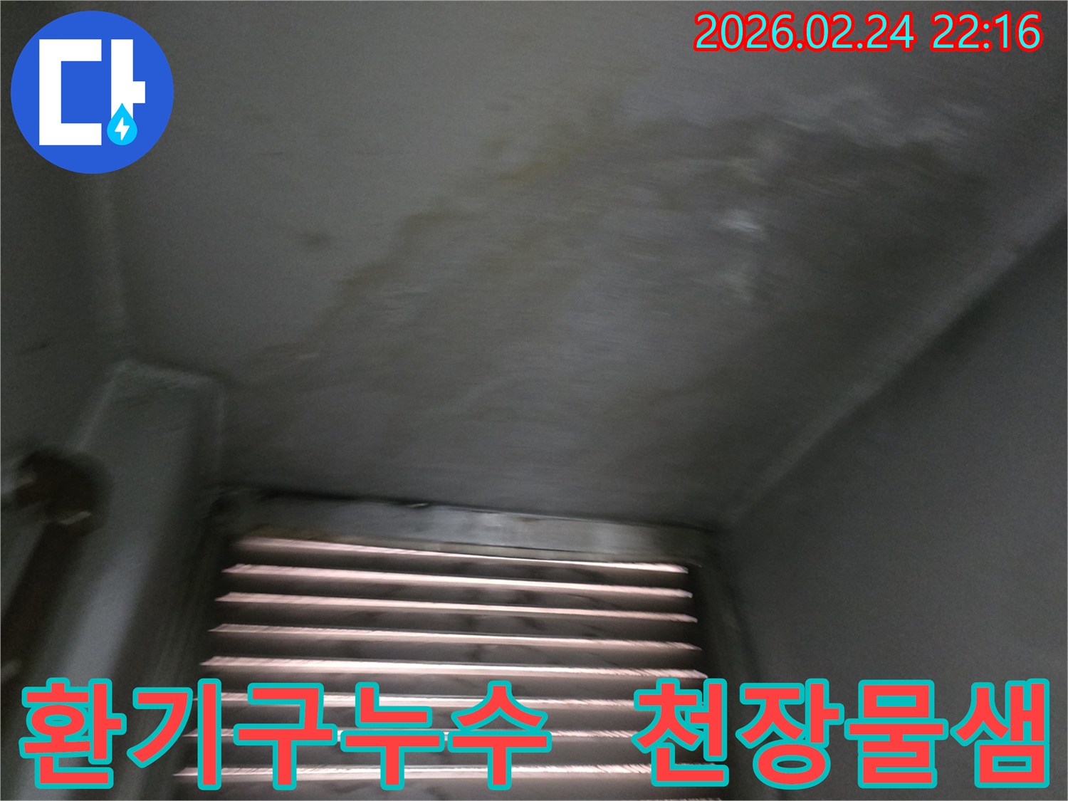 천장-환기구-주변에-발생한-누수-얼룩과-물샘-현상-사진입니다.