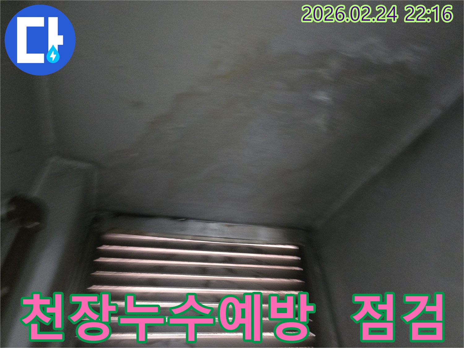 천장에-누수-징후가-보여-사전-점검을-진행하는-현장-사진입니다.