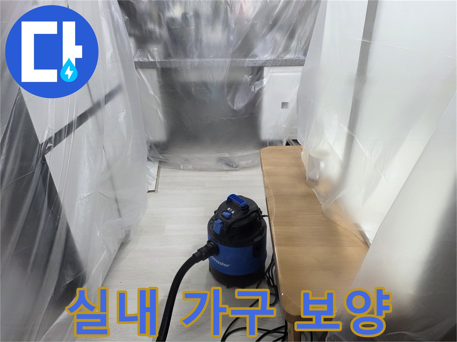 가구 주변을 꼼꼼하게 감싼 투명 비닐 보호막