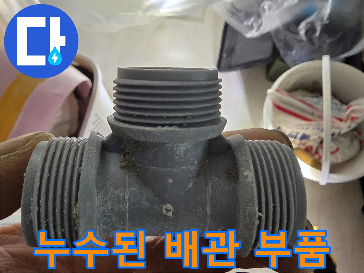 결함이 발견된-T자형 분기 배관 연결부
