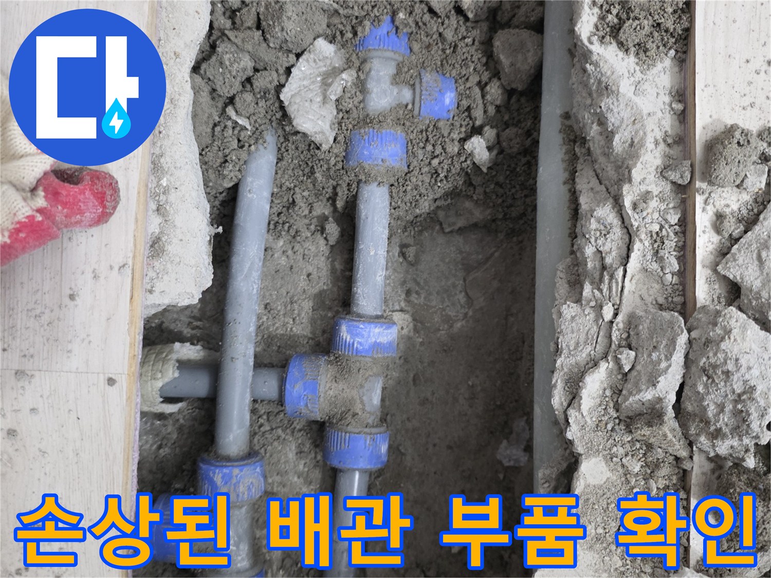 굴착 작업 후 드러난 누수 발생 배관 연결 부위