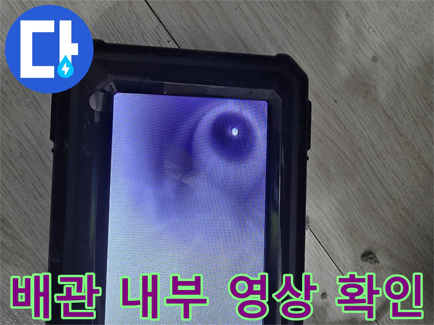 내시경-장비를-통해-본-배관-내부의-상태