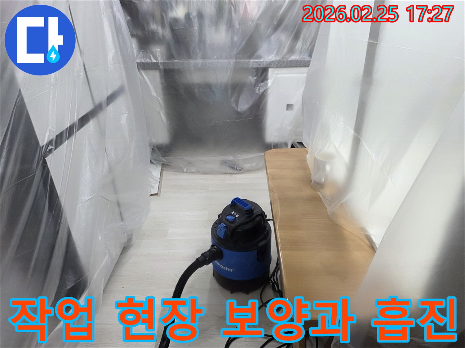 누수 공사 시작 전-주변 환경 보호-먼지 흡입기 가동-깨끗한 작업 공간 확보-고객님의 안심을 위한 준비