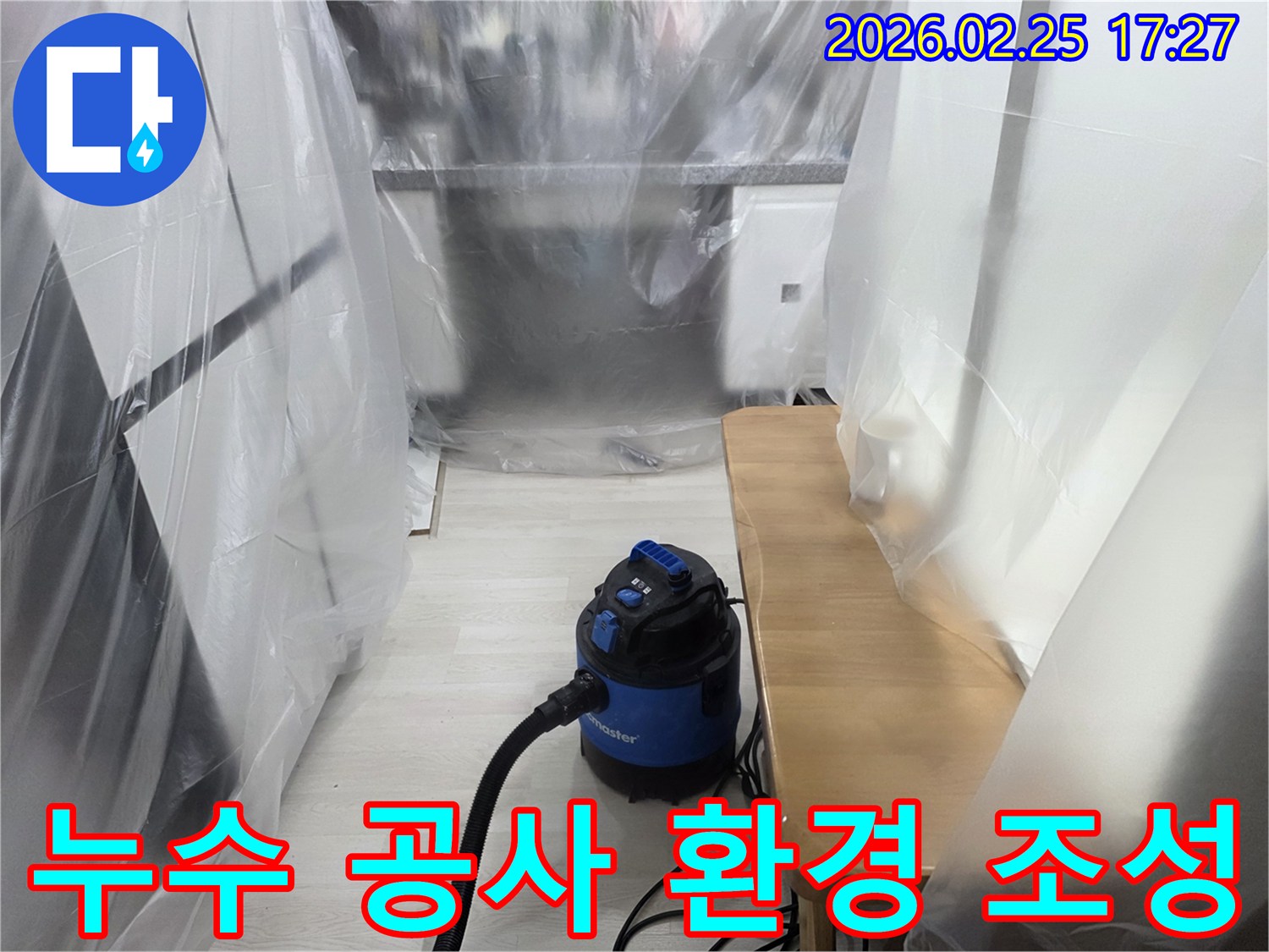 누수 공사 준비-실내 오염 방지-흡입 장비 사용-작업 안전 확보-청결 유지 노력