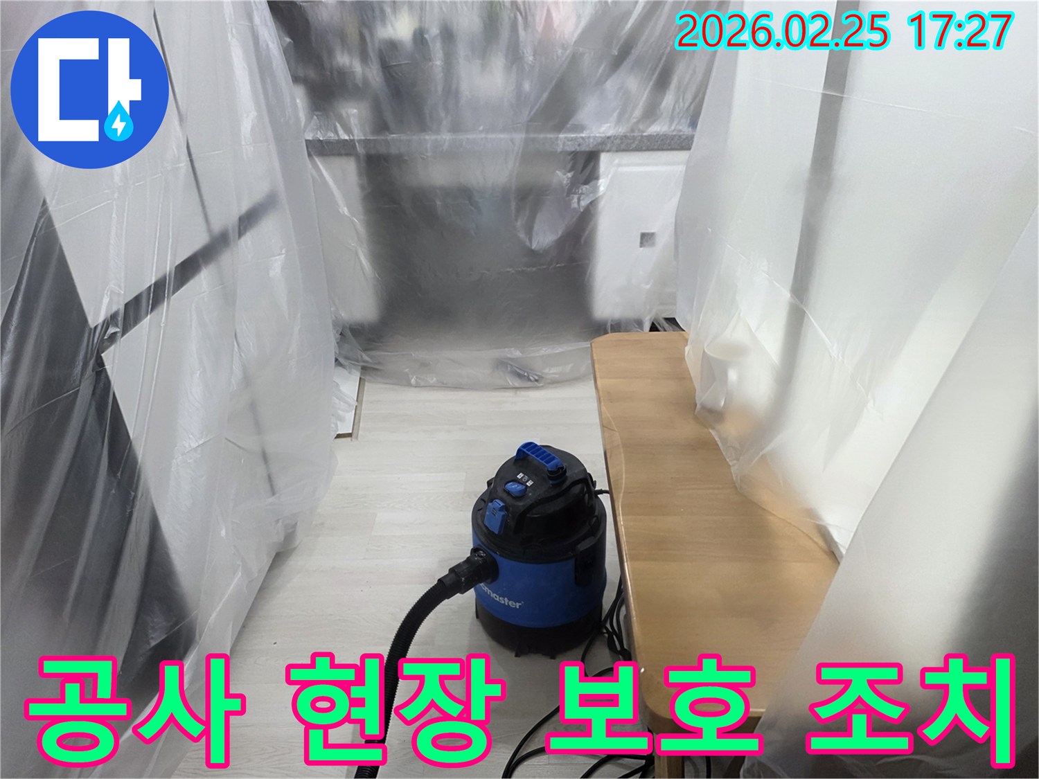누수 수리 현장-오염 방지 비닐-흡진기 작동 중-안전하고 청결한 작업-전문가의 세심한 준비