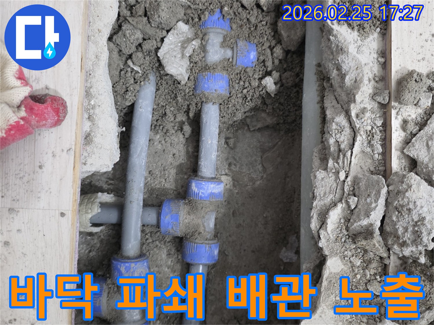 누수 지점의-바닥 콘크리트를-조심스럽게 파쇄하여-배관을 노출시킨 작업 현장