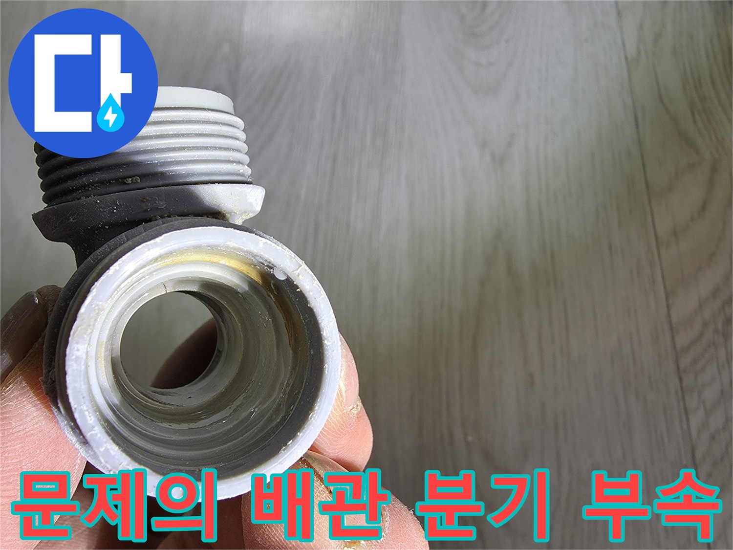 누수가-발생한-T자형-연결-배관-부품