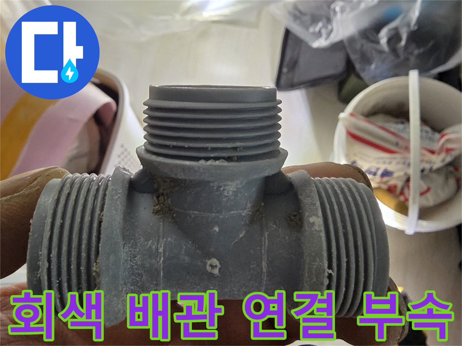 누수가 진행된-T자형 플라스틱 배관 조인트