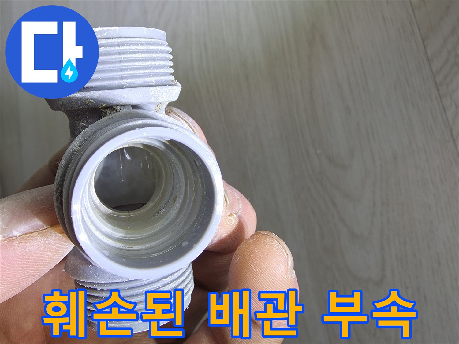 물샘이 발생한-T자형 배관 연결 부위
