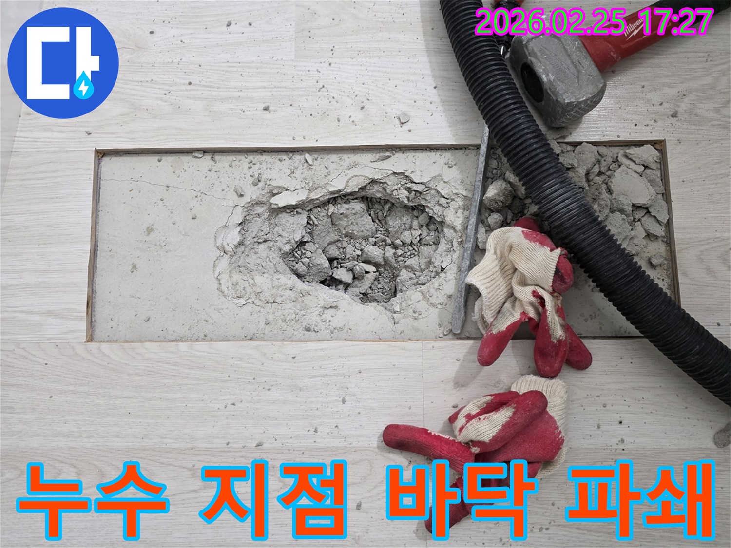 아파트 누수-누수 지점 노출-바닥 파쇄 작업