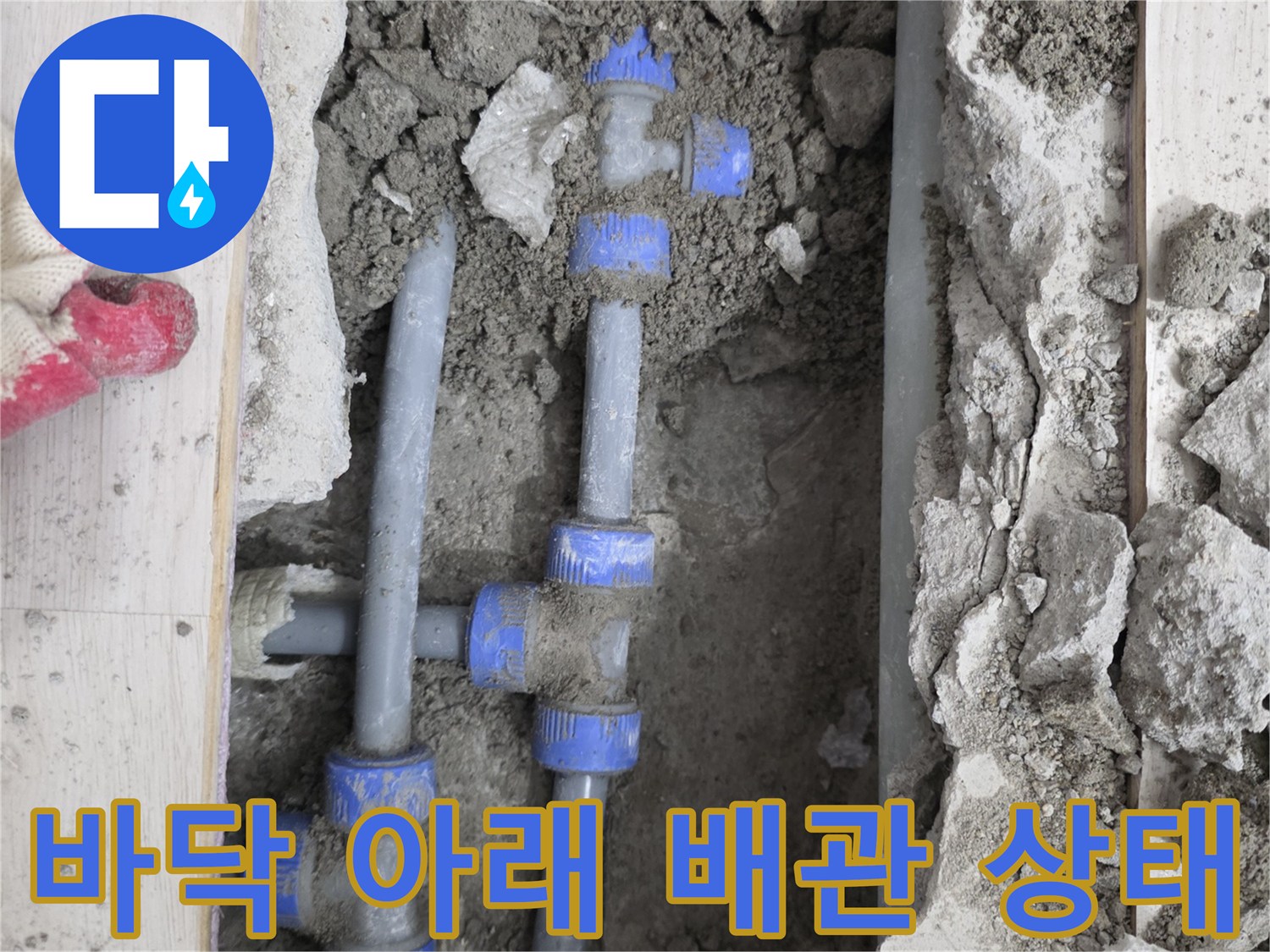 콘크리트 굴착을 통해 노출된 누수 발생 배관 연결 부위