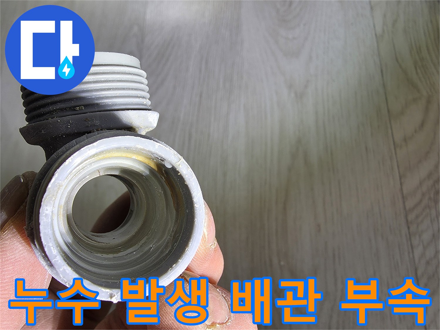 틈새가 벌어진-T자형 배관 연결 부위