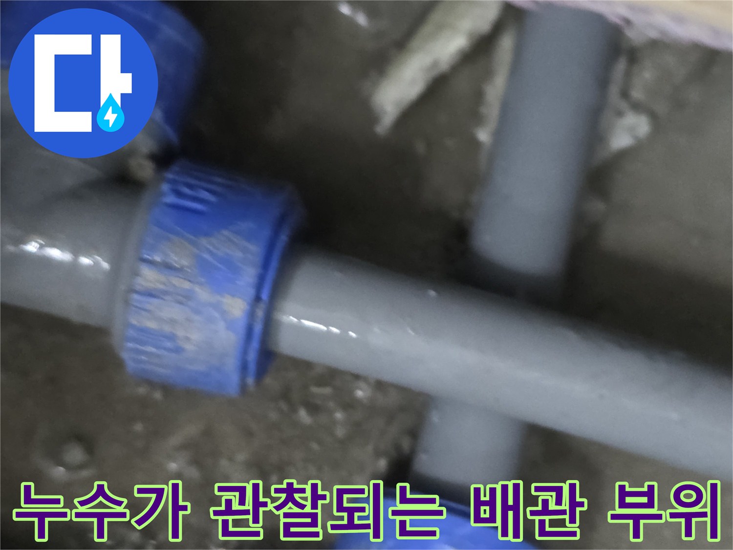 회색 배관의 T자 분기점에서 물이 새어 나오는 현장 상황