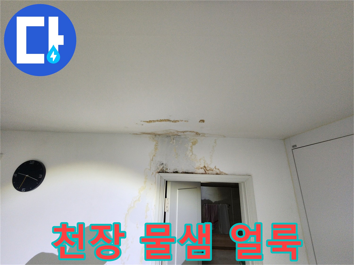 강동구 천호동 현장의 천장 벽지 젖음 및 백화 현상