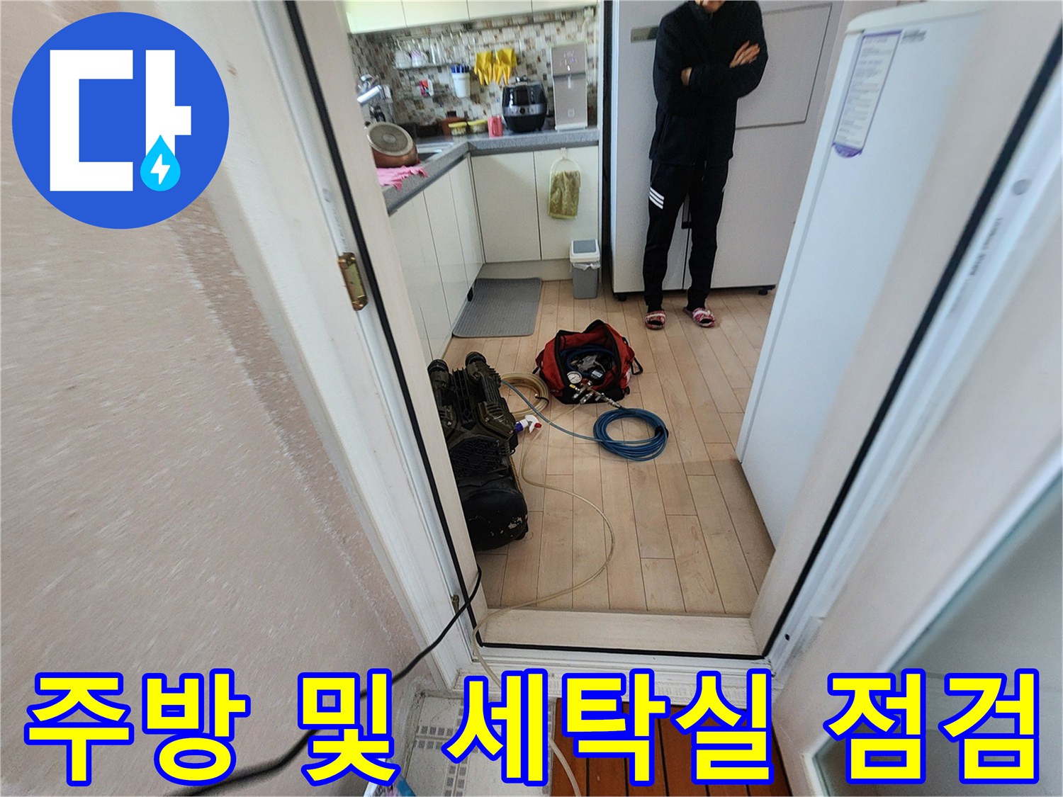 싱크대 하부와 세탁기 주변의 배관 연결 상태를 확인하는 모습