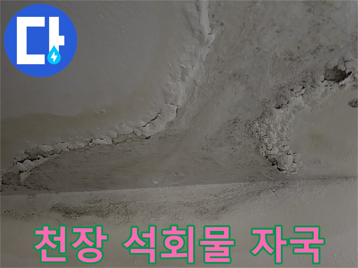 천장-마감재-틈새로-스며나온-석회질-흔적