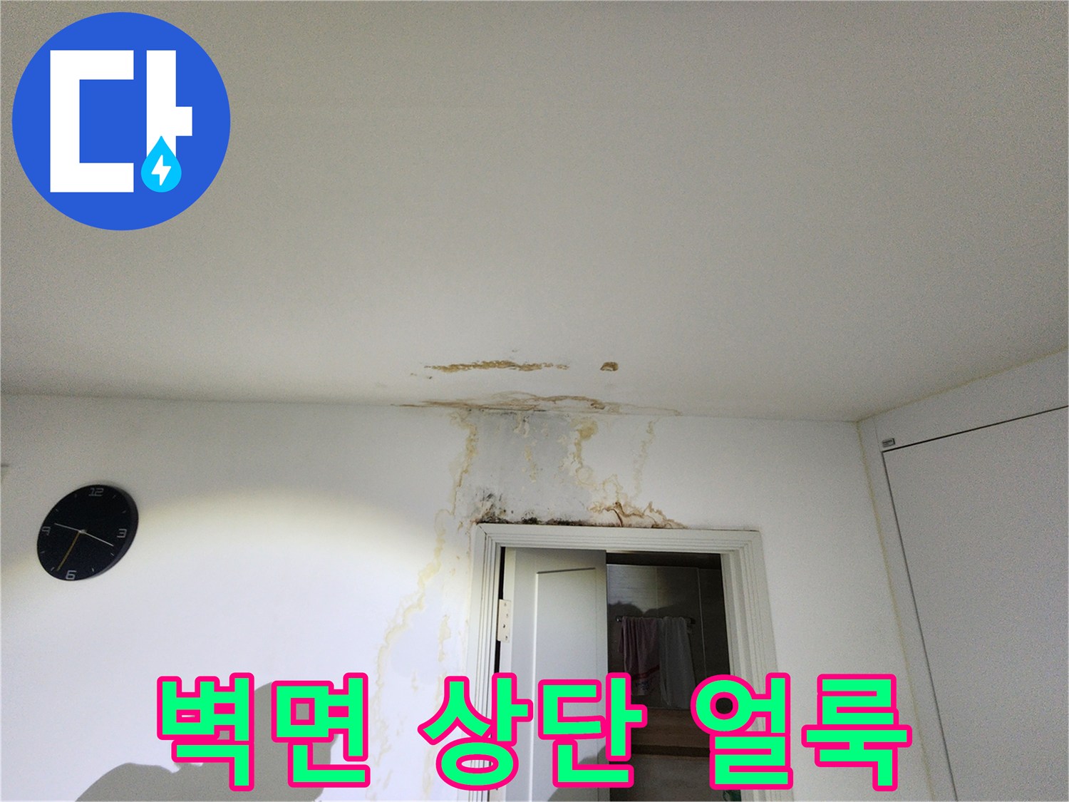 천호동 현장-문 위쪽 천장에 나타난 물샘 흔적