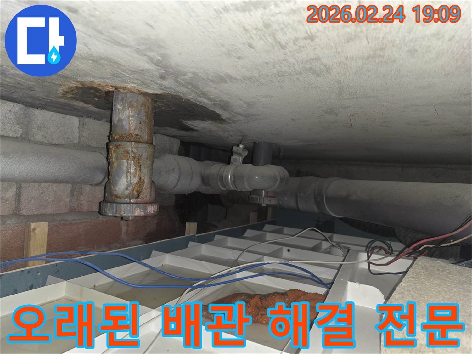 낡은 배관에서 물이 새어 나와 임시 조치된 누수 현장 사진