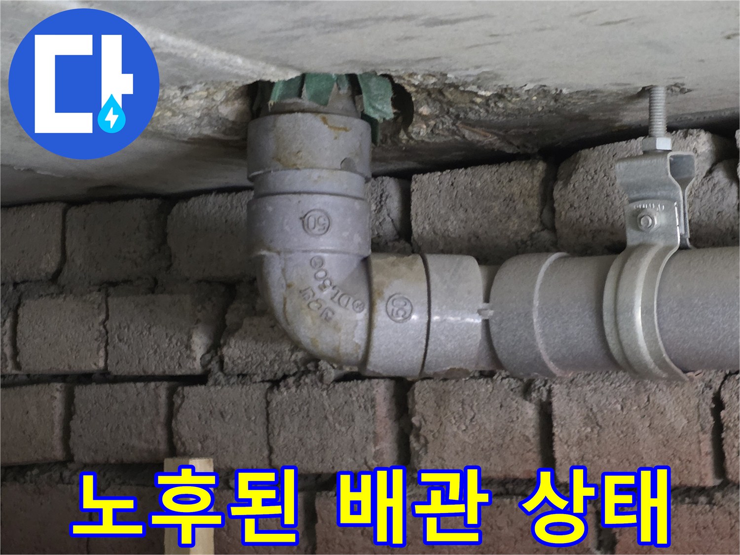 노후되어 부식된 천장 매립 배관