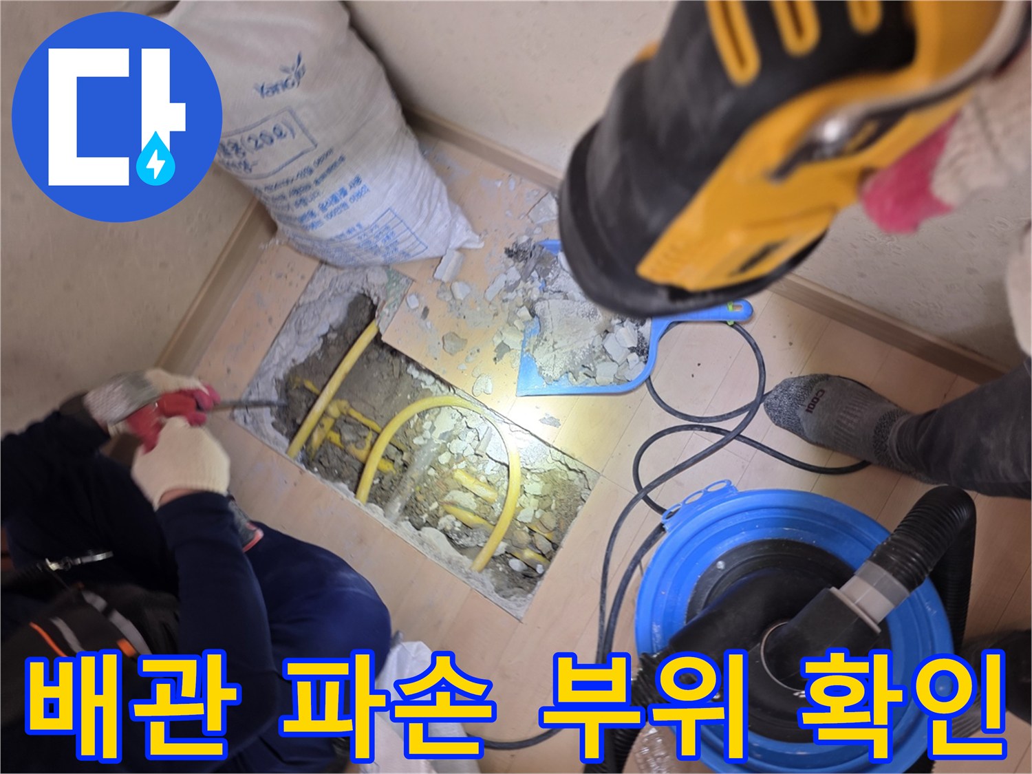 누수 지점의 배관 상태를 점검하기 위해 바닥을 파쇄한 모습