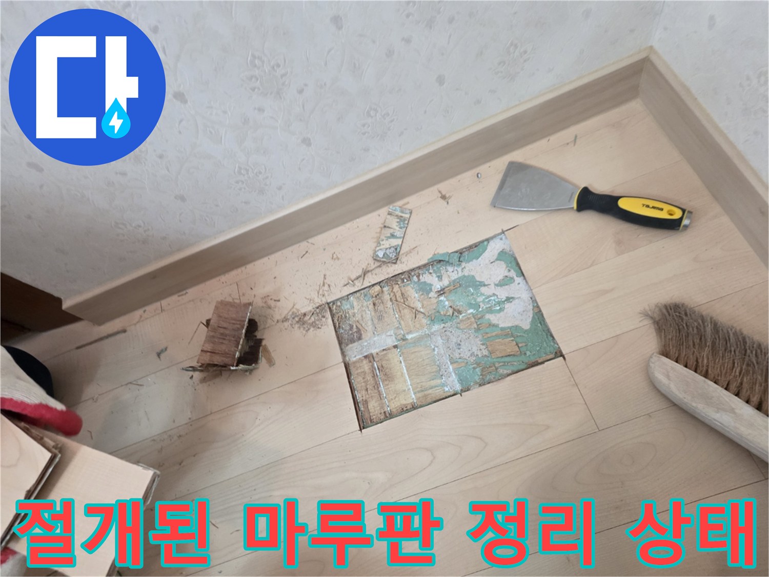 마루 복구 작업-바닥재 절개 및 도구 배치