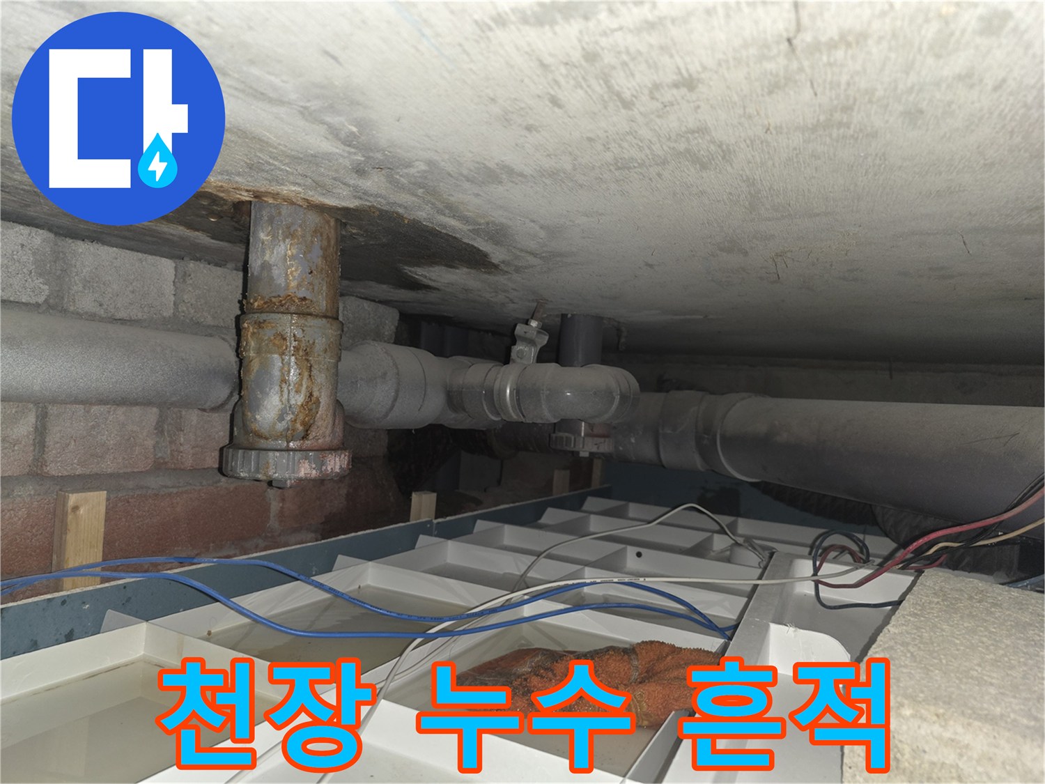 물샘 증상이 보이는-습기가 가득한 천장 배관 부위