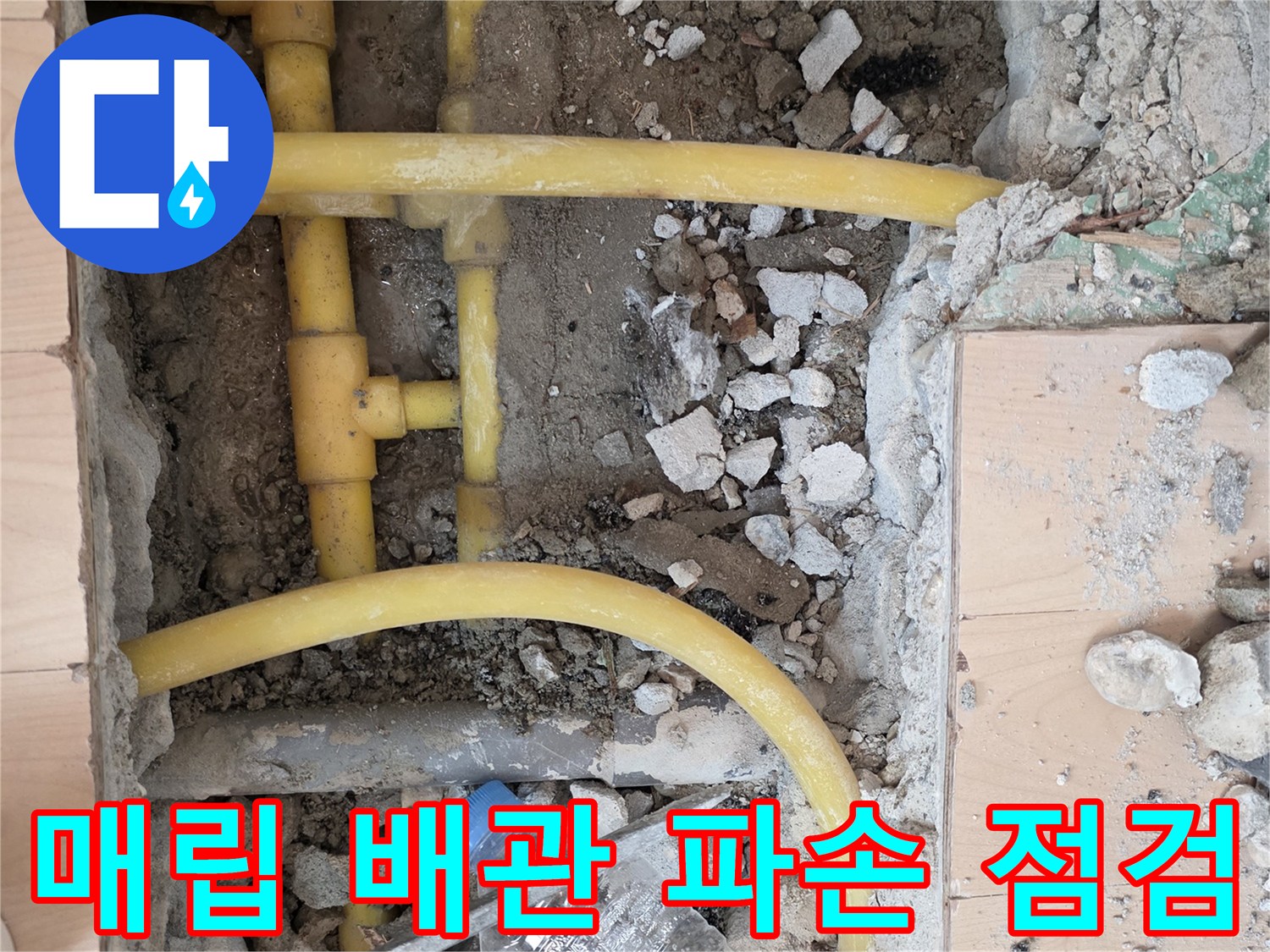 바닥을 깬 뒤 드러난 노란색 수도관과 주변 자재들