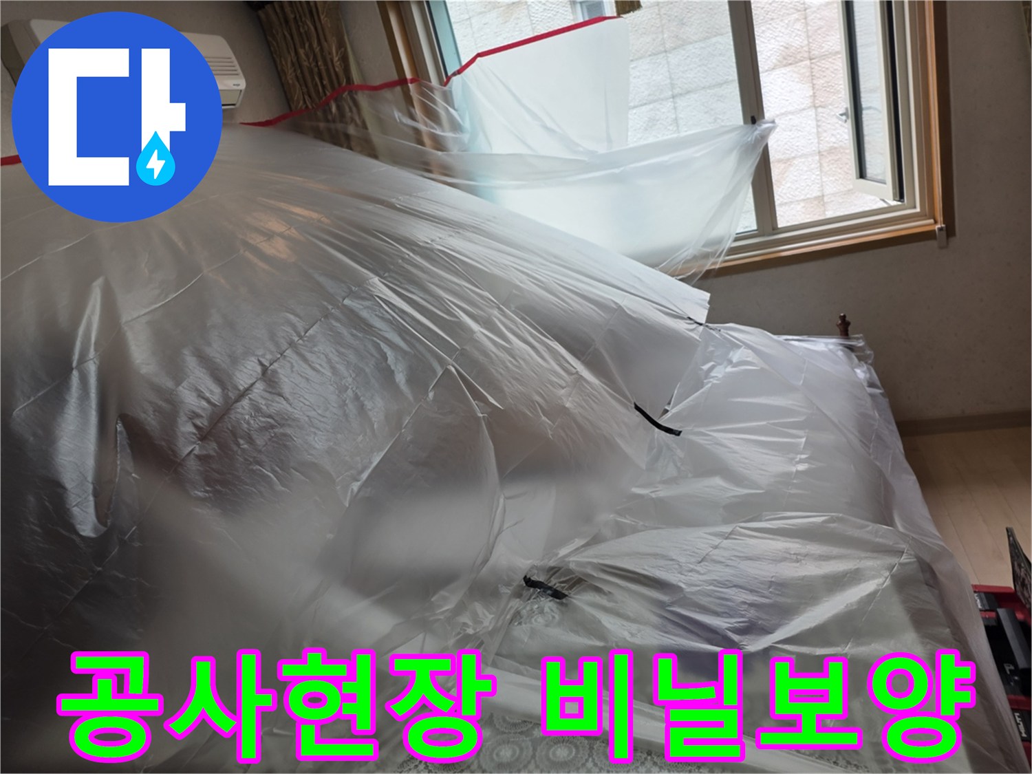 배관 수리 작업을 위해 가구와 에어컨을 비닐로 덮은 모습