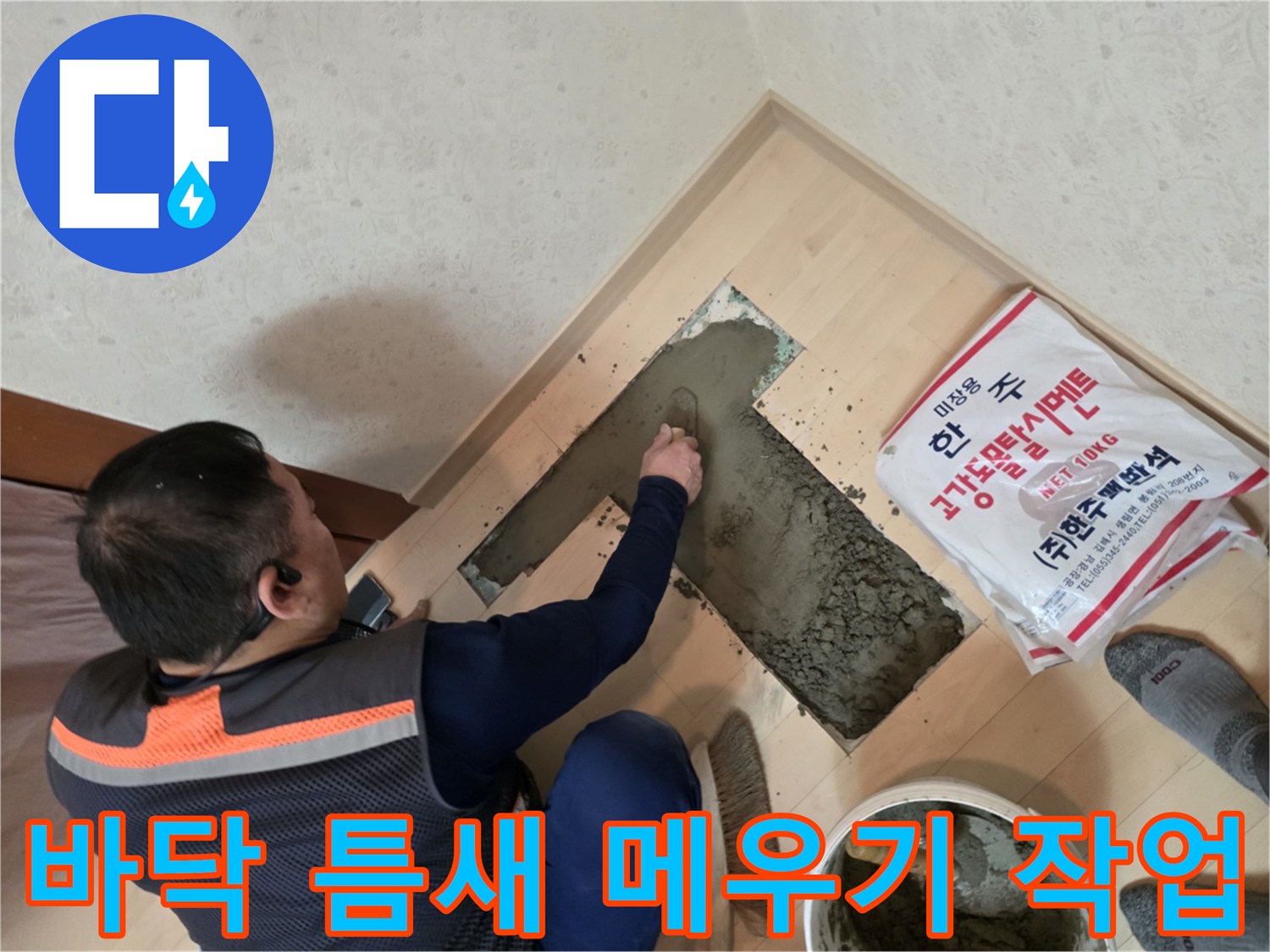 배관 수선 완료 후 몰탈을 사용하여 바닥을 채우는 모습