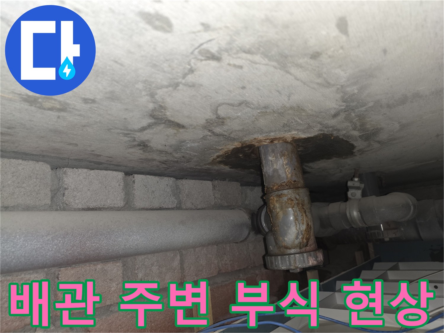 배관-주변에-발생한-습기와-오래된-부식-흔적