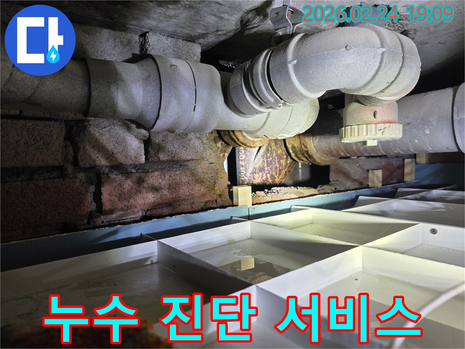 배관에서-누수가-발생하여-물이-고인-현장을-촬영한-이미지-전문적인-누수-진단-서비스