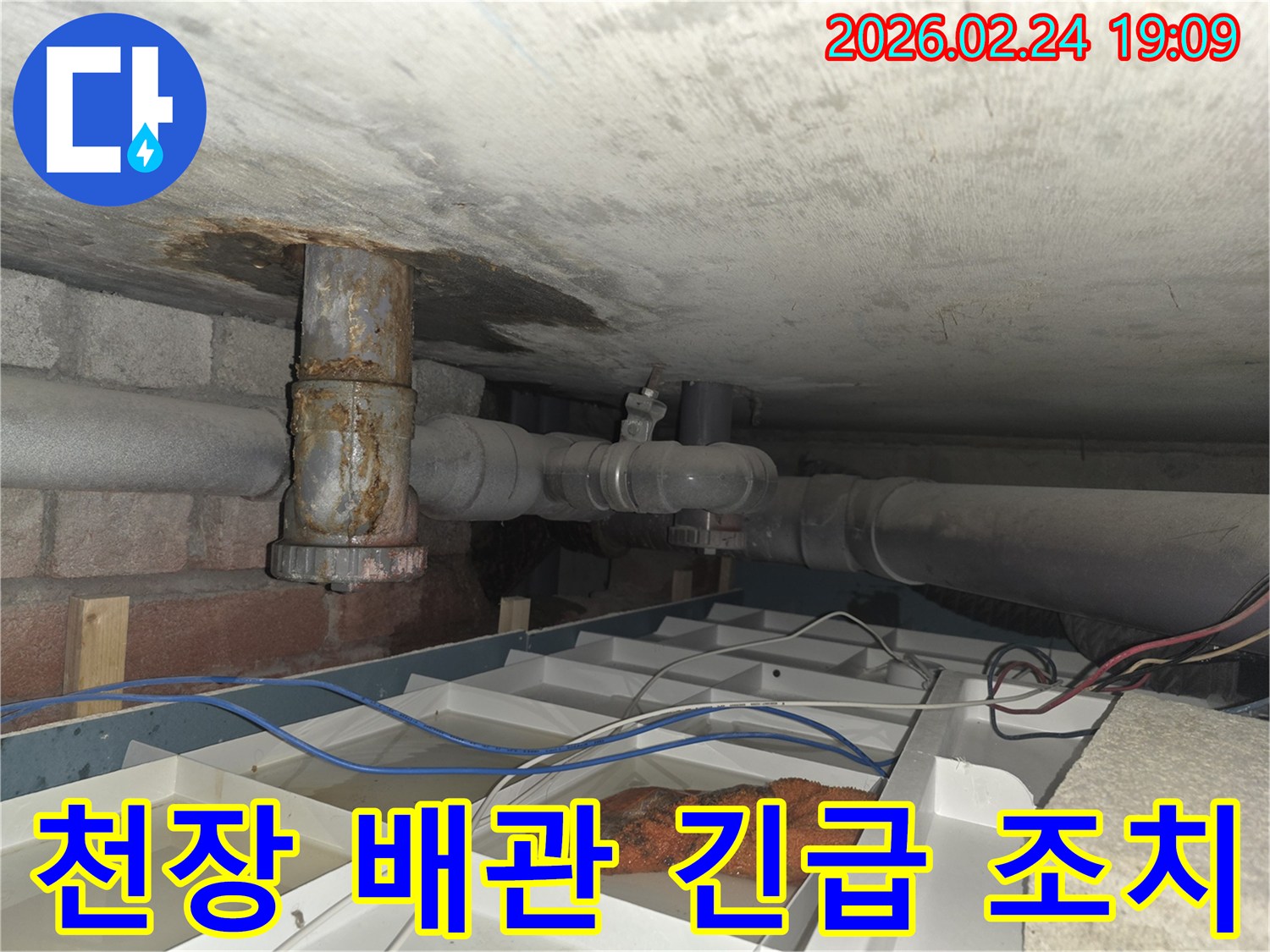 부식된 배관에서-물이 새어 나와-임시로 물을 받고 있는-누수 현장 사진