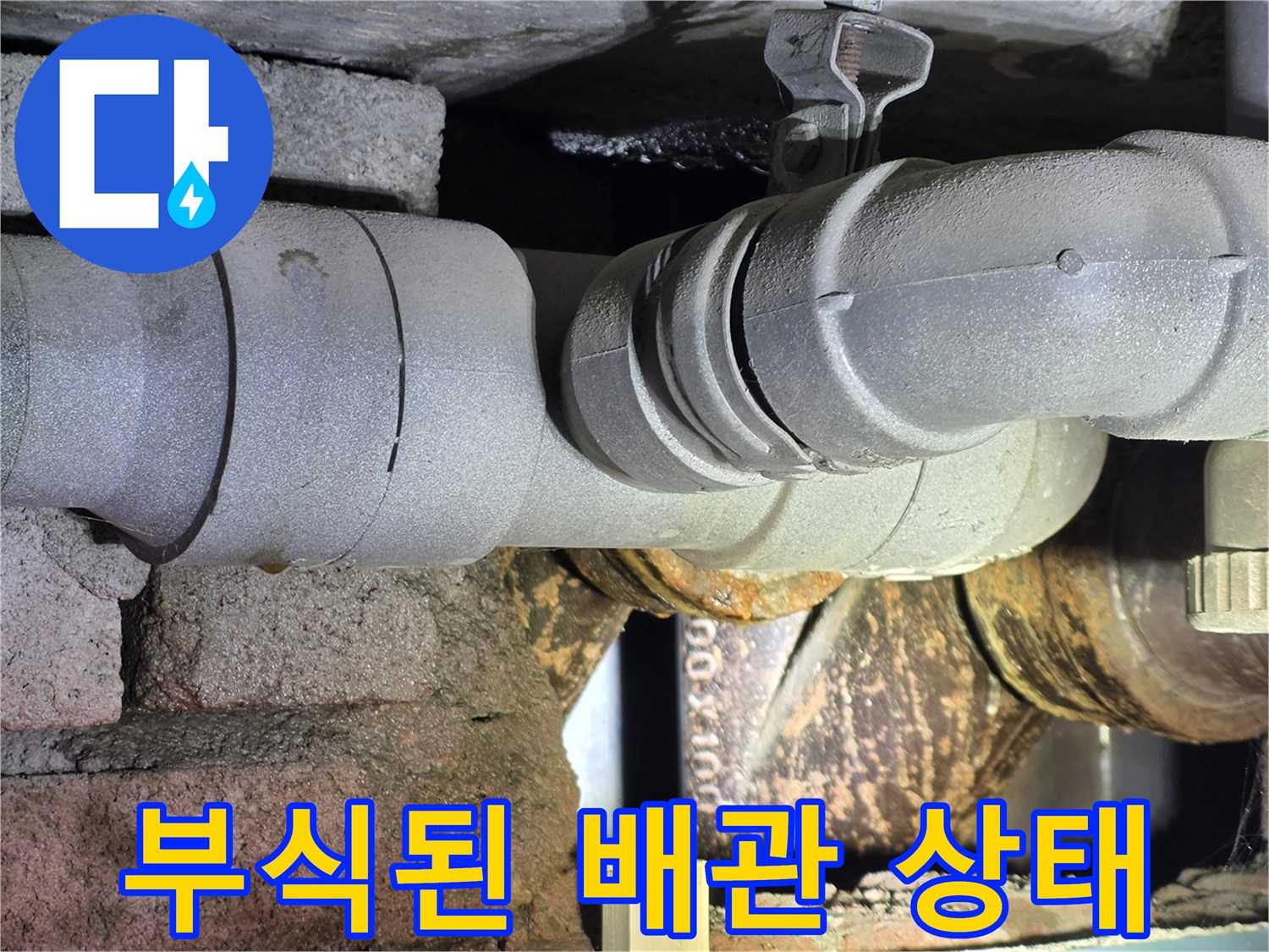 서초구 아파트-배관 부식 및 습기 흔적 사진