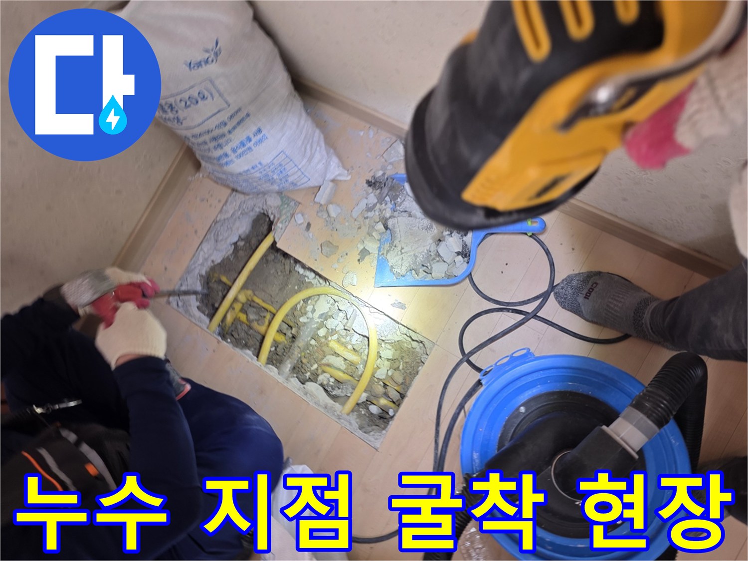 서초구 현장-바닥 마루를 제거하고 드러난 배관 수선 부위