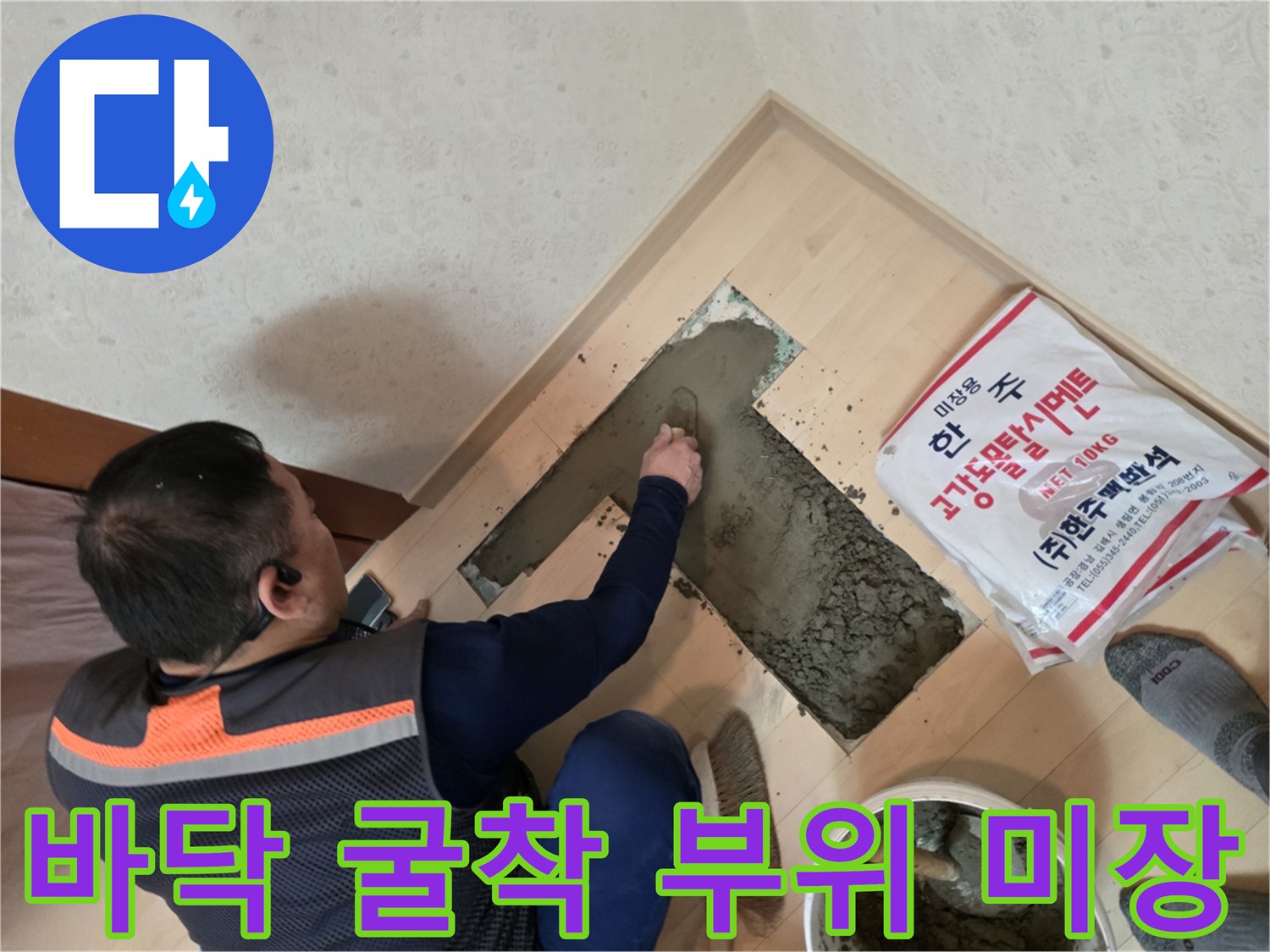 서초구 현장에서 몰탈을 사용하여 바닥 구멍을 메우는 작업
